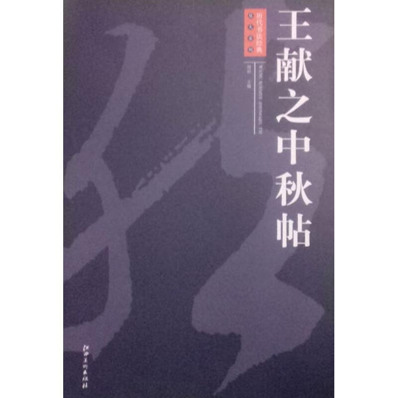 王献之中秋帖【好书,下单速发】