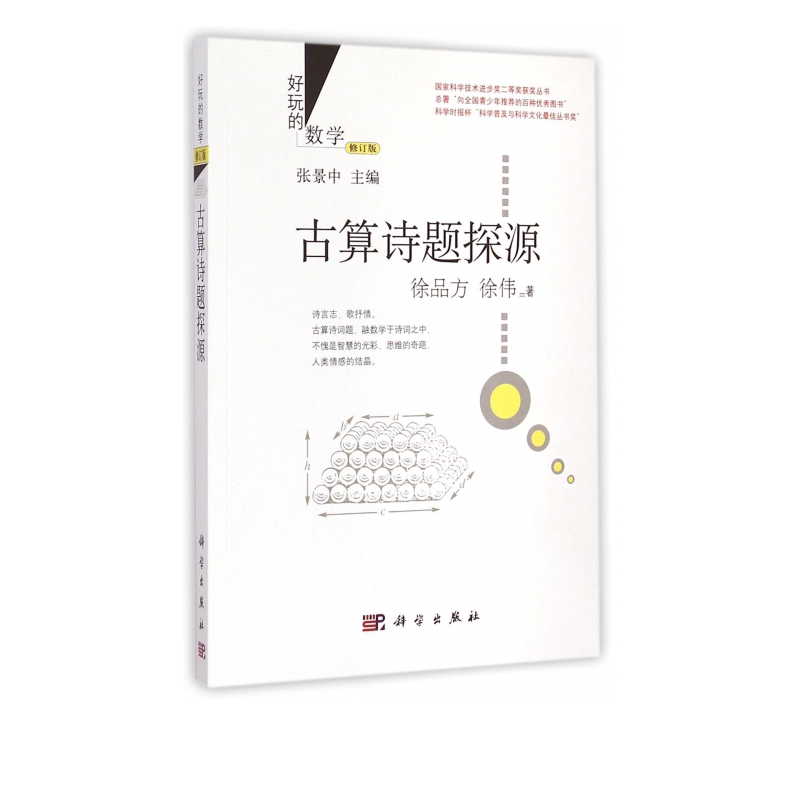 古算诗题探源(修订版)/好玩的数学