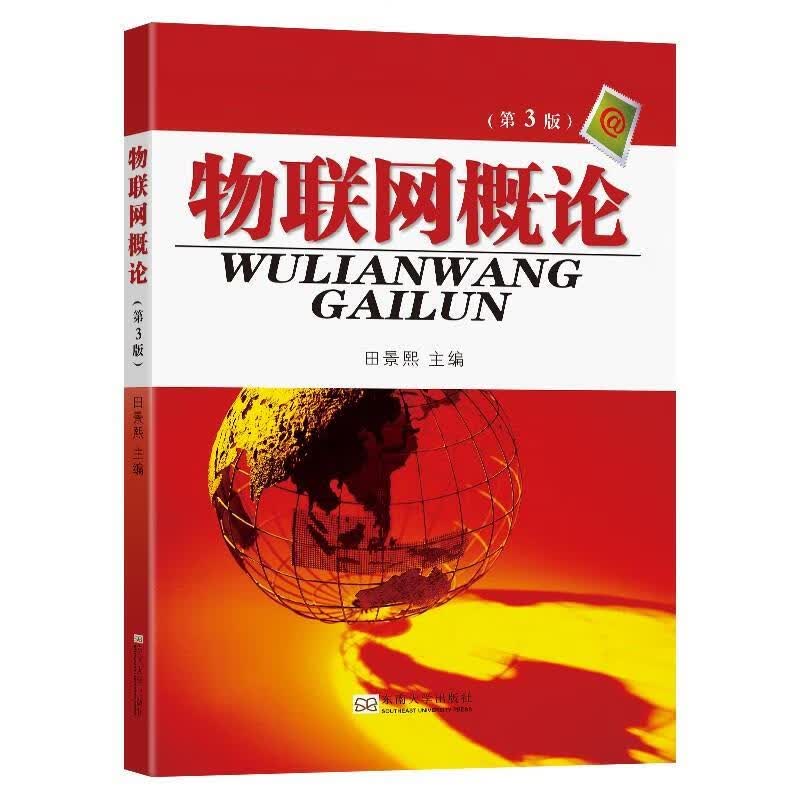 【新华书店正版图书】物联网概论（第3版） 田景熙 东南大学出版社