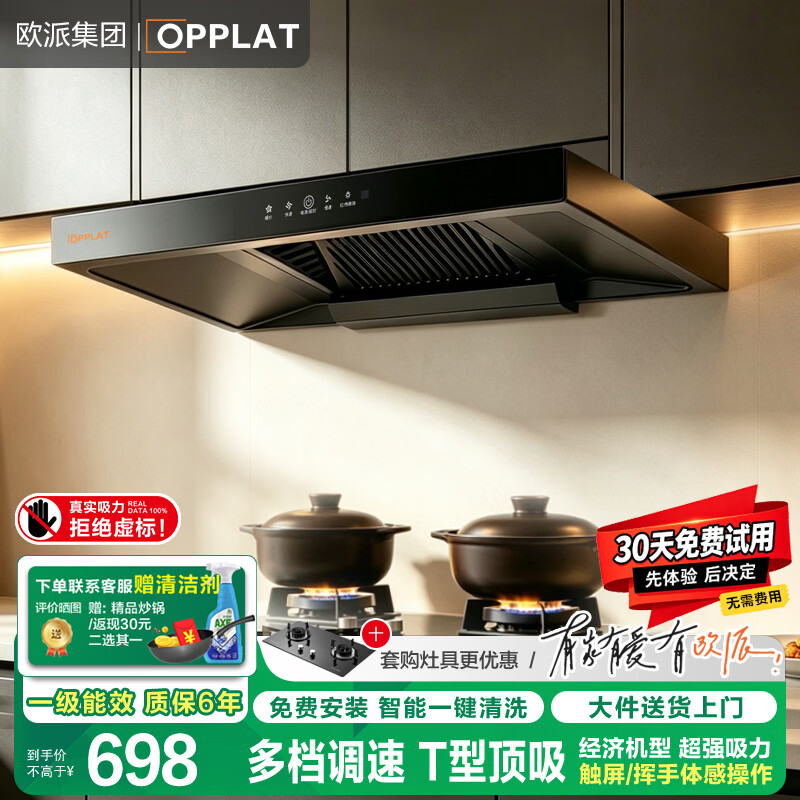 OPPLAT欧派集团【免费拆安装】油烟机顶吸抽油烟机 一级能效 欧式机大吸力 免拆洗挥手智控 【热销款】一级能效+挥手体感+自动清洗+免费安装