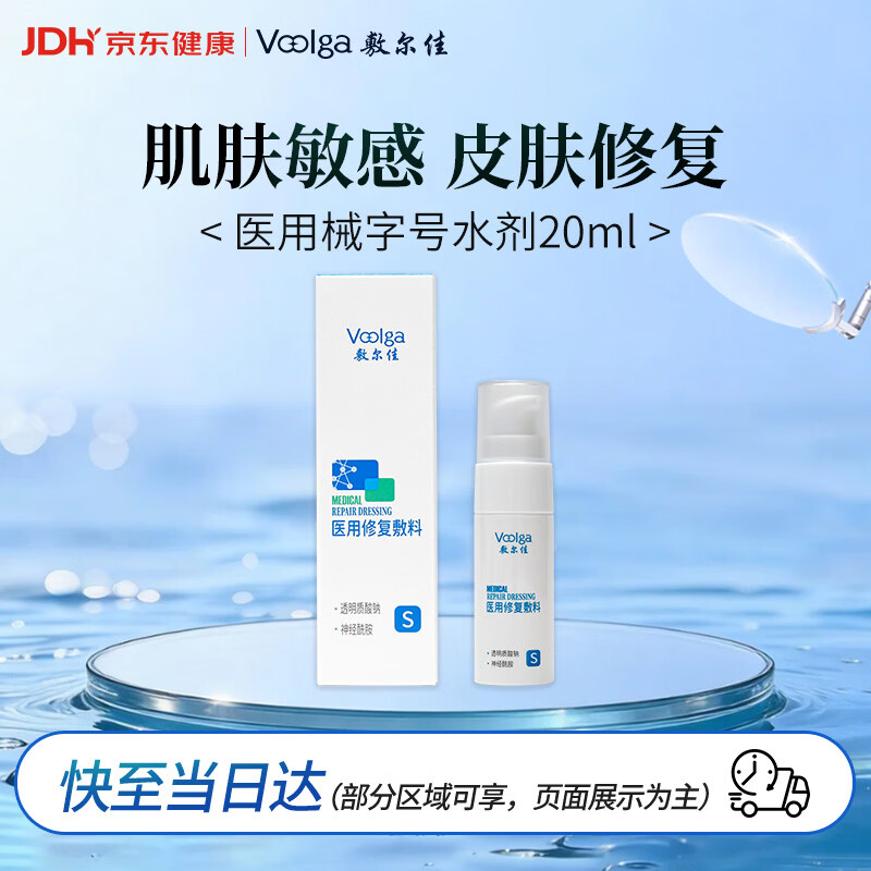 敷尔佳 【试用装】医用修复敷料械字号水剂医用敷料20ml 医用械字号水
