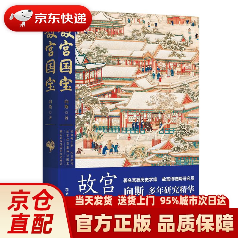 故宫国宝 向斯 中国工人出版社