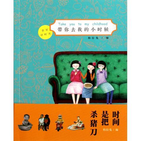 带你去我的小时候