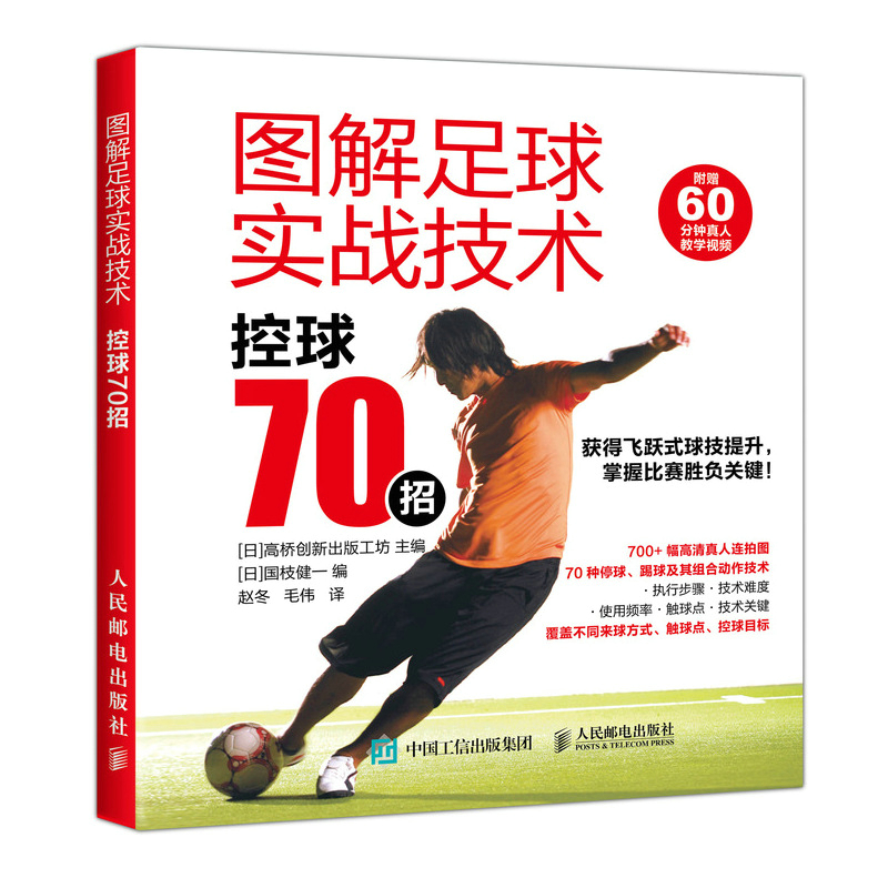 图解足球实战技术(控球70招)
