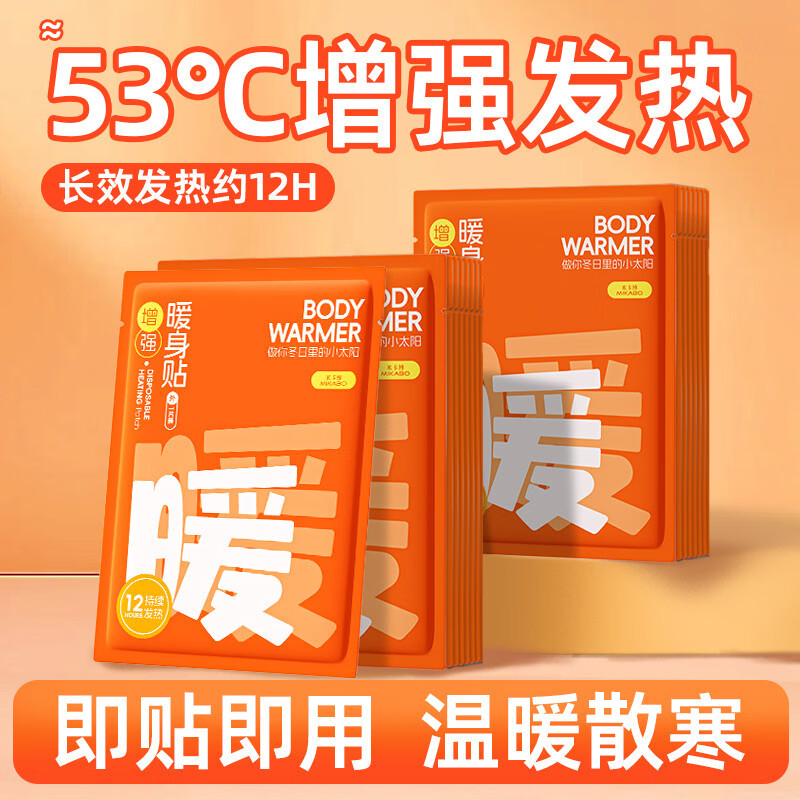 米卡博增强型加大暖贴户外暖身贴暖宝宝自发热贴姨妈贴12H发热防寒保暖 米卡博增强型暖贴 60片(划算)