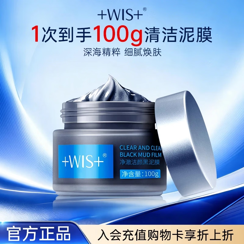 WIS净澈洁颜黑泥膜 温和清洁收缩毛孔控油温和养护肌肤保湿护肤面膜 黑泥膜100g
