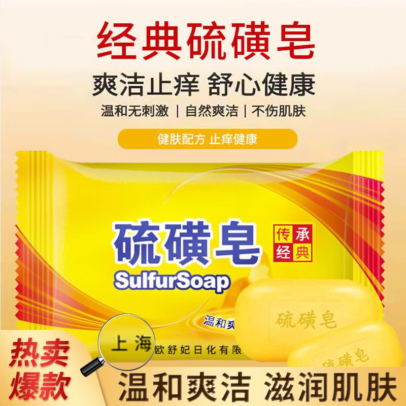 欧舒妃硫磺皂净螨净油爽肤背部洗脸洗澡香皂肥皂清洁控油净螨皂沐浴男女 硫磺净螨皂*5块