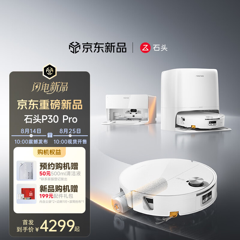 石头（roborock）扫地机器人扫拖一体 P30 Pro 扫拖洗烘一体机 滚筒洗地机器人自动集尘热水洗拖布擦地拖地 P30 Pro水箱版