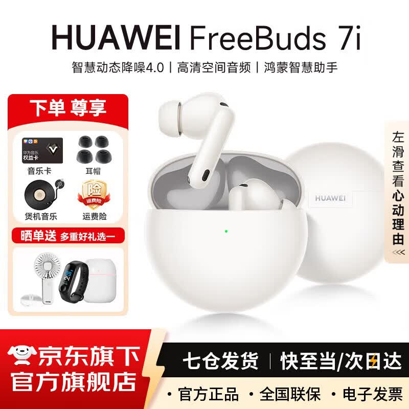 华为FreeBuds 7i真无线蓝牙耳机主动降噪耳机入耳式跑步运动音乐游戏低延迟鸿蒙智慧助手适用小米苹果 贝母白 丨附华为音乐卡+耳帽 【京东官方旗舰店】 京东折扣/优惠券