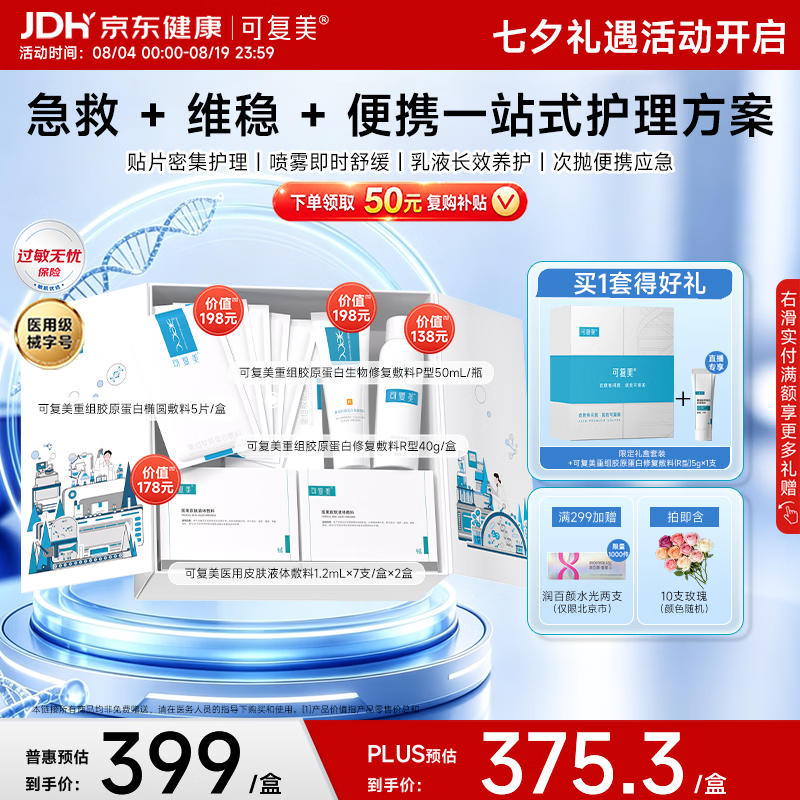 可复美修复禮盒敷料面膜5片/盒液体敷料1.2ml*14支修复敷料P型50ml修复敷料R型40g - 86线报