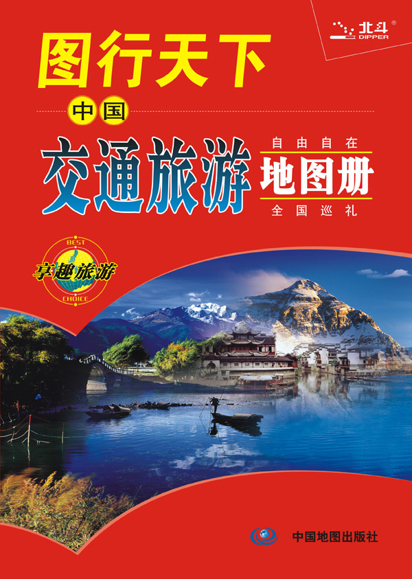 2015图行天下：中国交通旅游地图册 天域北斗数码科技有限公司 9787503161803