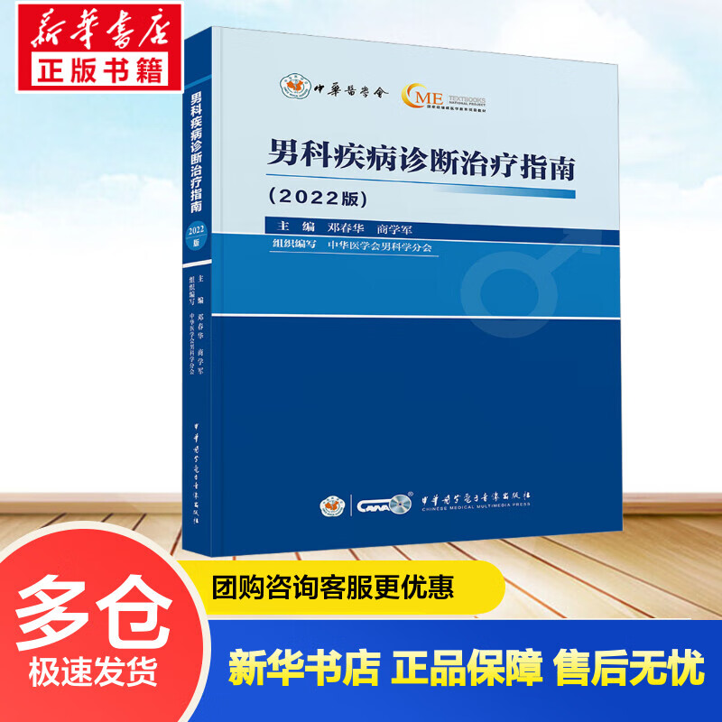 男科疾病诊断治疗指南(2022版) 邓春华,商学军 编 书籍 图书