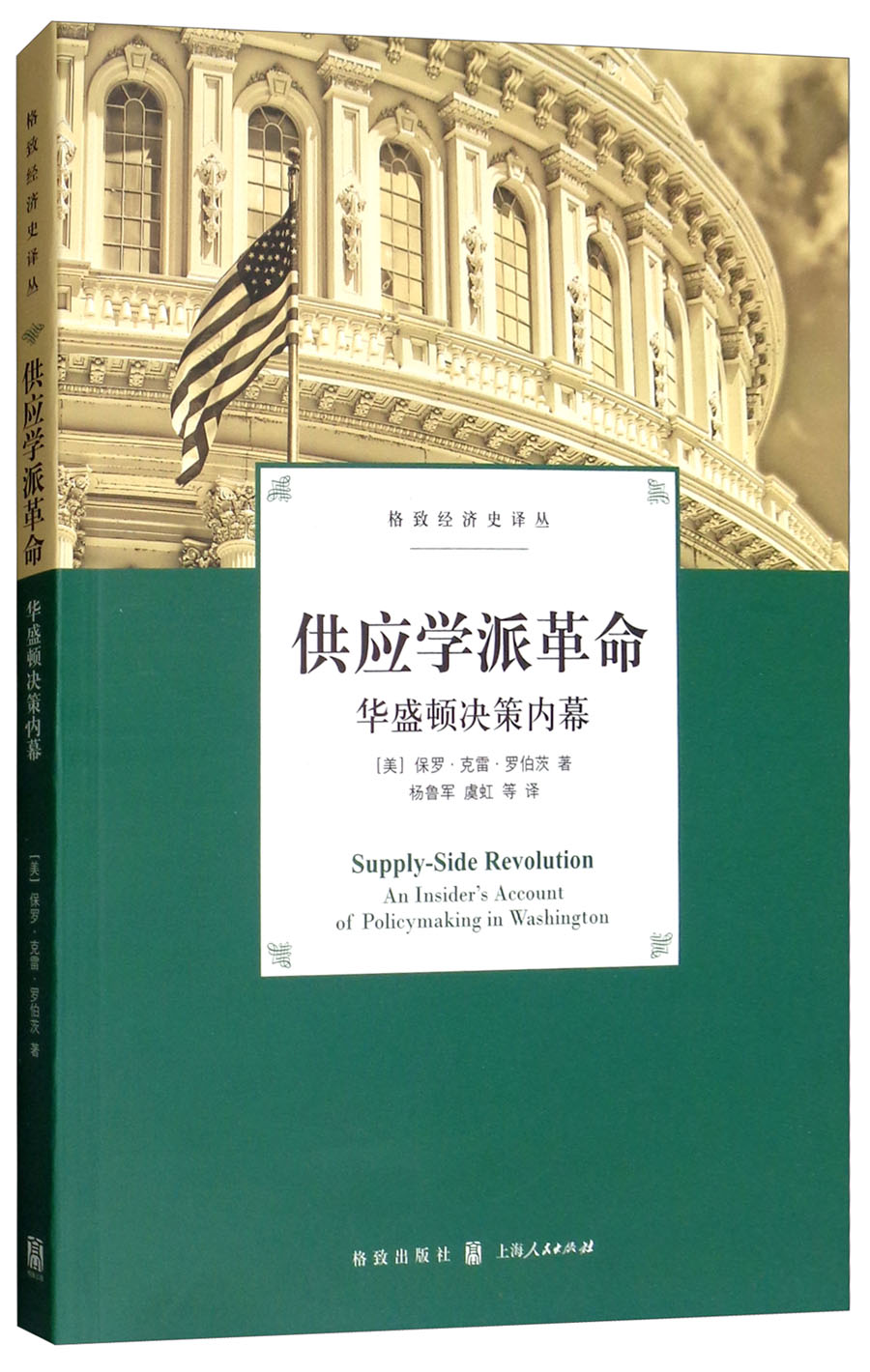 供应学派革命：华盛顿决策内幕