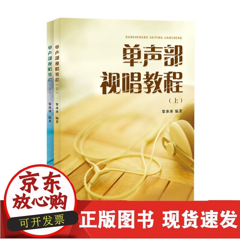 速发 单声部视唱教程:全2册黎冰冰编著高