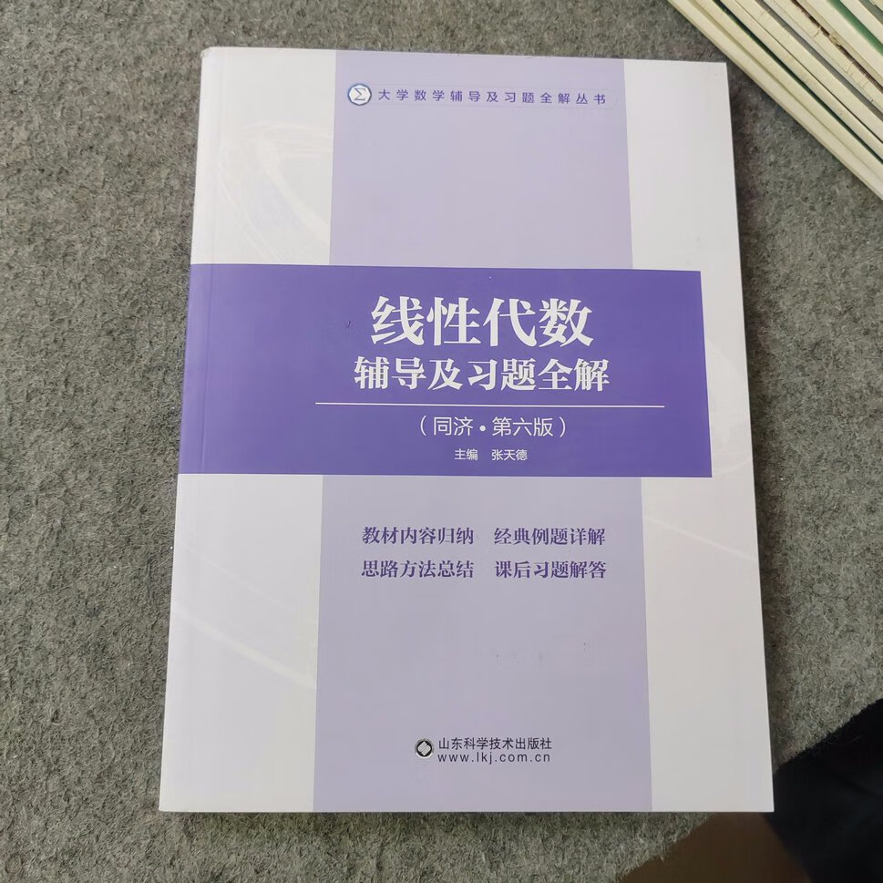 (旧书九成新)线性代数辅导及习题全解 同济第六版