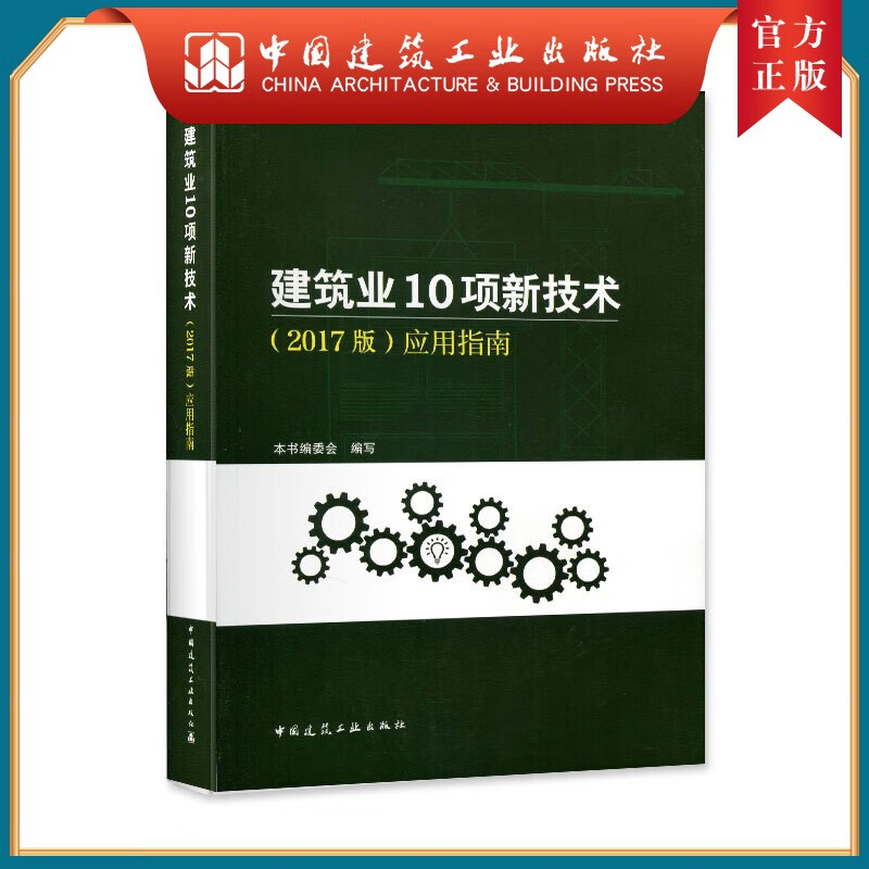 建工社正版 建筑业10项新技术（2017版）应用指南