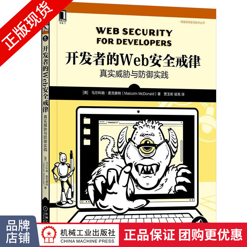 开发者的Web安全戒律:真实威胁与防御实践 [美]马尔科姆 麦克唐|8089892