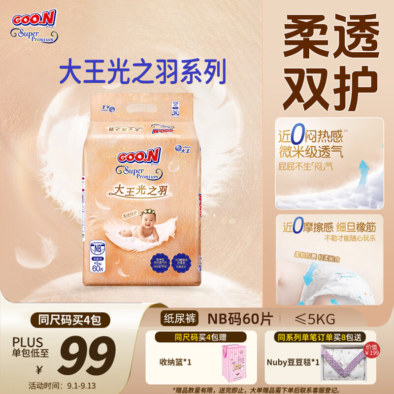 大王光之羽系列环贴式婴儿纸尿裤NB60片(≤5kg)尿不湿 超薄透气