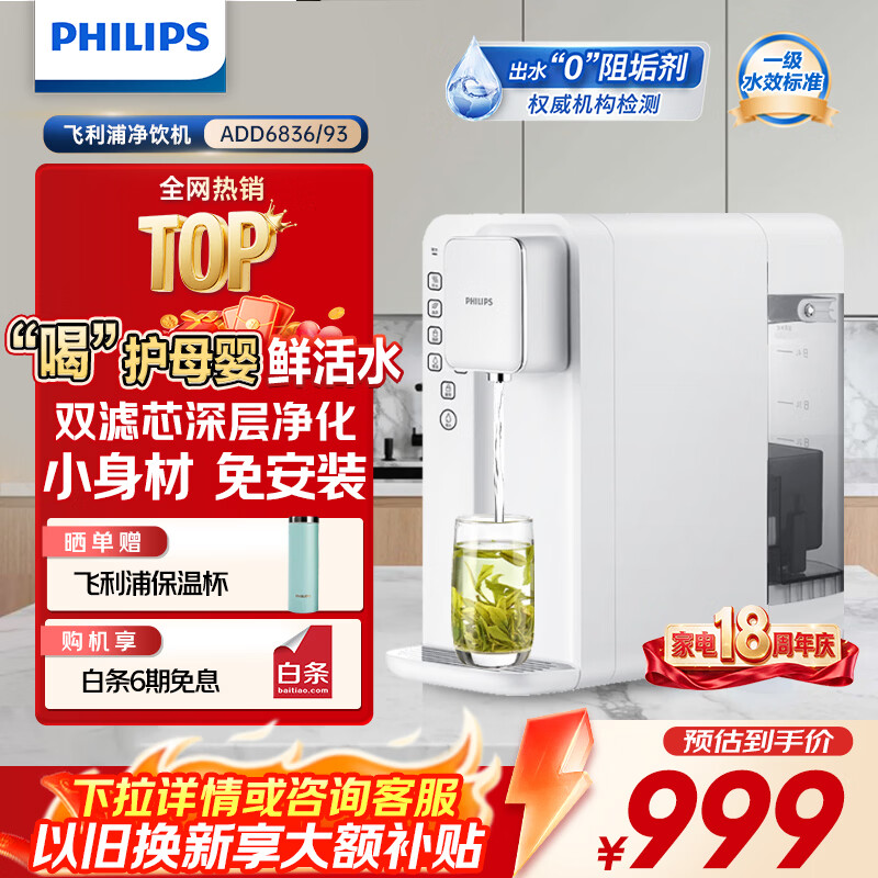 飞利浦（PHILIPS）家用净水器台式加热净化一体净水机 即热式直饮水机自来水过滤器纯水机5升大水箱ADD6836 【泡奶泡茶开水】母婴宝爸首选 5L 病毒去除率99.999% 京东折扣/优惠券