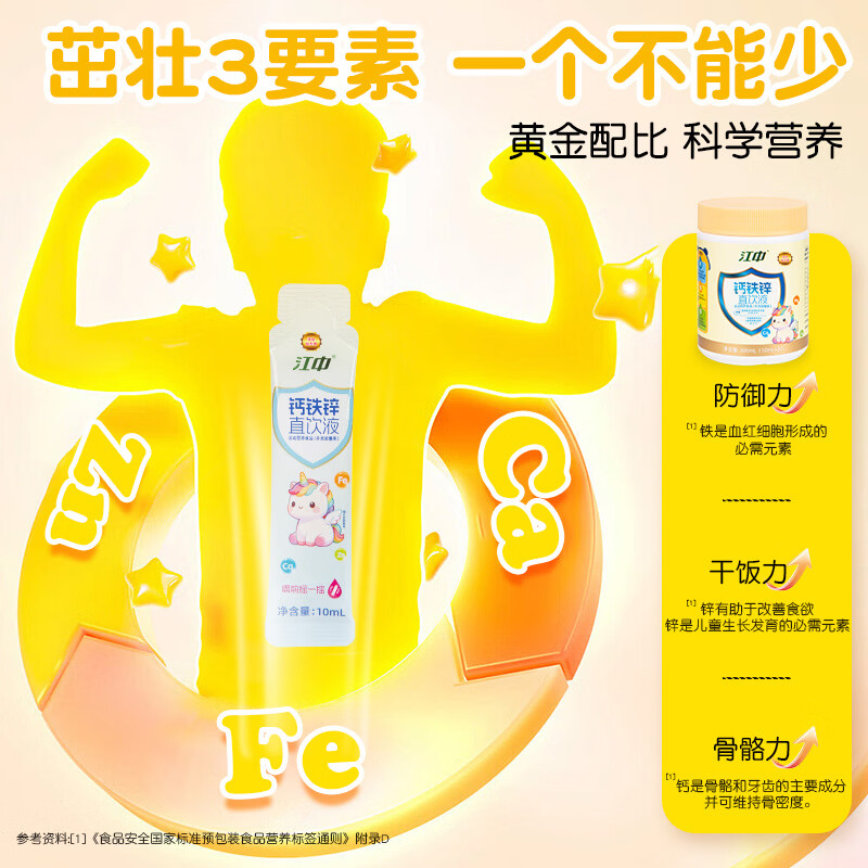 江中钙铁锌口服液益生菌高钙成长补锌液体钙葡萄糖酸锌 30袋*1罐