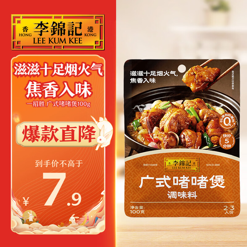李锦记拿手菜系列 广式啫啫煲100g【0添加防腐剂】经典调味酱汁 一招胜