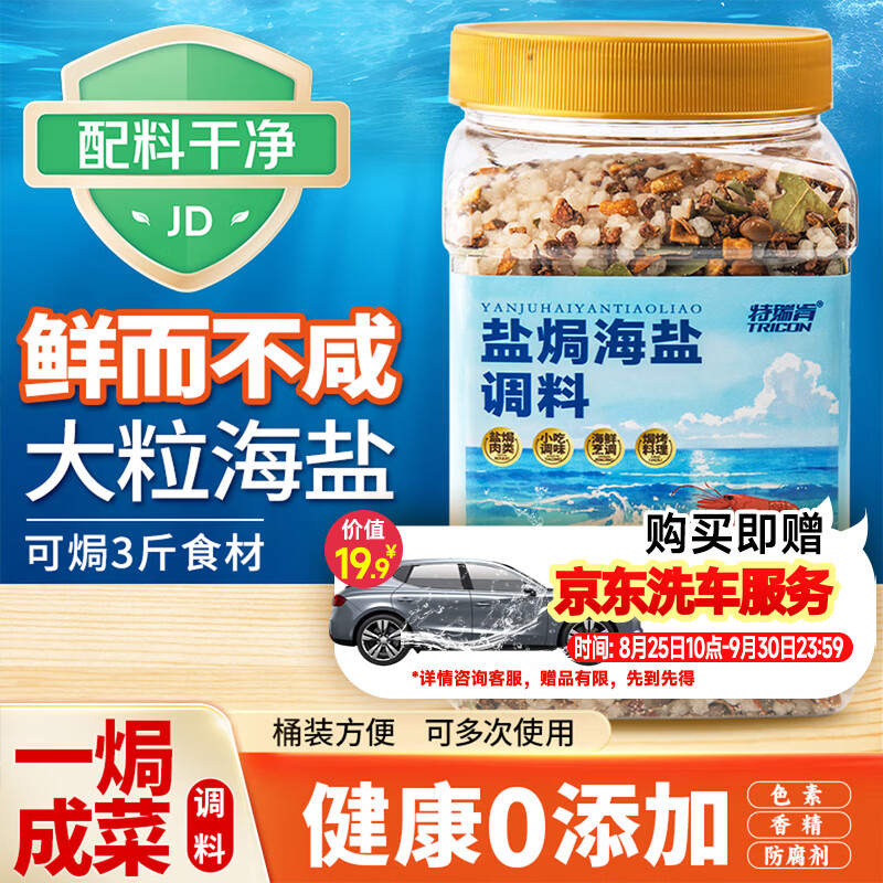 特瑞肯（TRICON）盐焗盐粗盐海鲜鸡虾蟹腌制调料大粒海盐盐焗粉1.18kg买即送洗车券