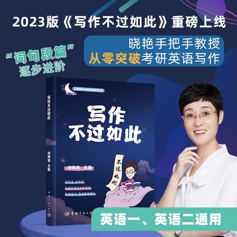 【现货】刘晓艳2023考研英语写作不过如此 英语一二 刘晓燕写作云图教育 可搭张剑肖秀荣徐涛王江涛考研真相