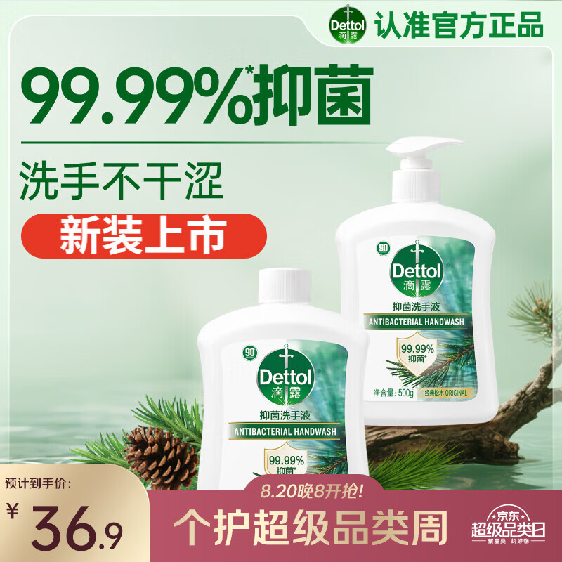 滴露（Dettol）洗手液液体经典松木500g+500g补充装儿童家庭护手替换