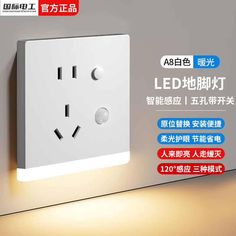 国际电工86型暗装五孔带人体感应地脚灯嵌入式卧室床头LED小夜灯插座面板 五孔带人体感应夜灯【白色】