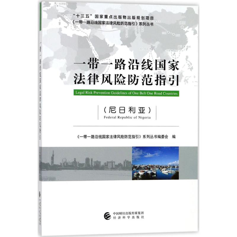 一带一路沿线国家法律风险防范指引尼日利亚