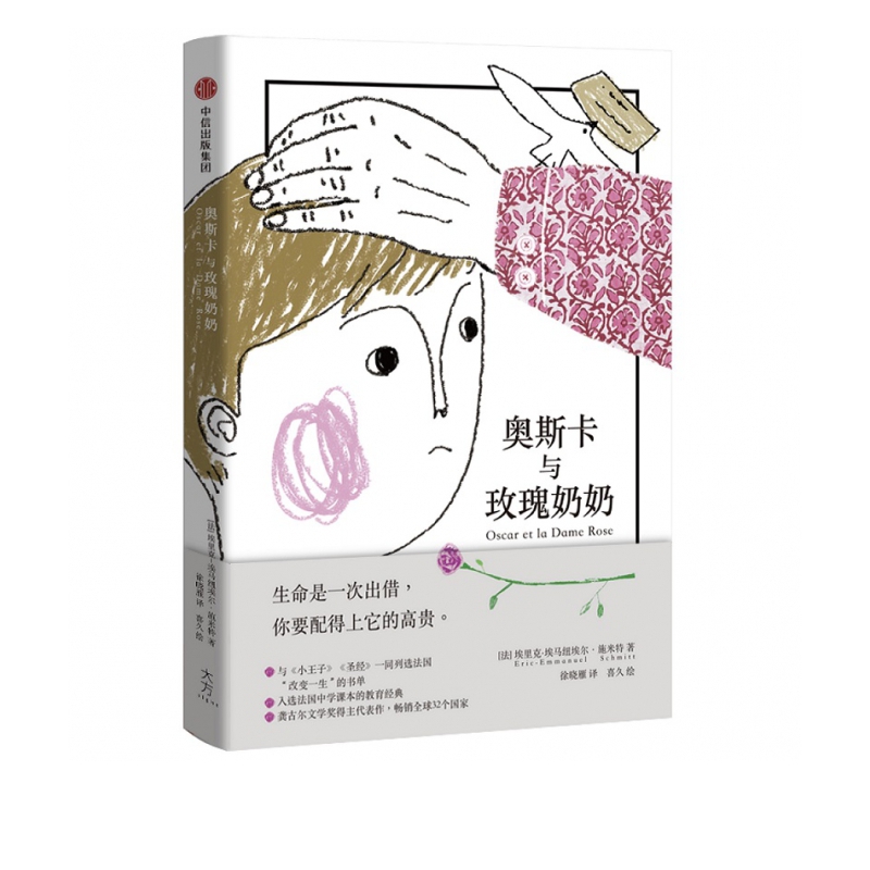 奥斯卡与玫瑰奶奶(精)