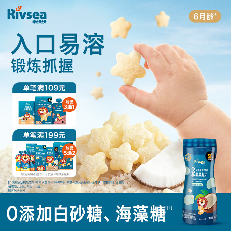 禾泱泱婴幼儿稻鸭原生星星泡芙椰子味20g高钙高蛋白宝宝零食6月+