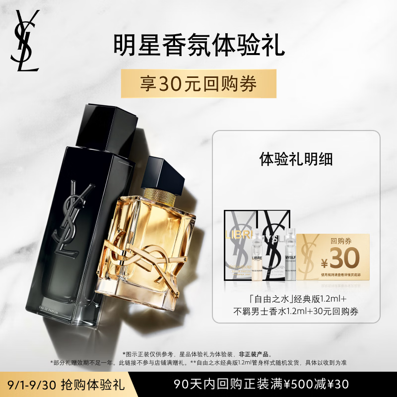 YSL圣罗兰明星香氛香水体验礼（自由之水1.2ml+不羁男士1.2ml）