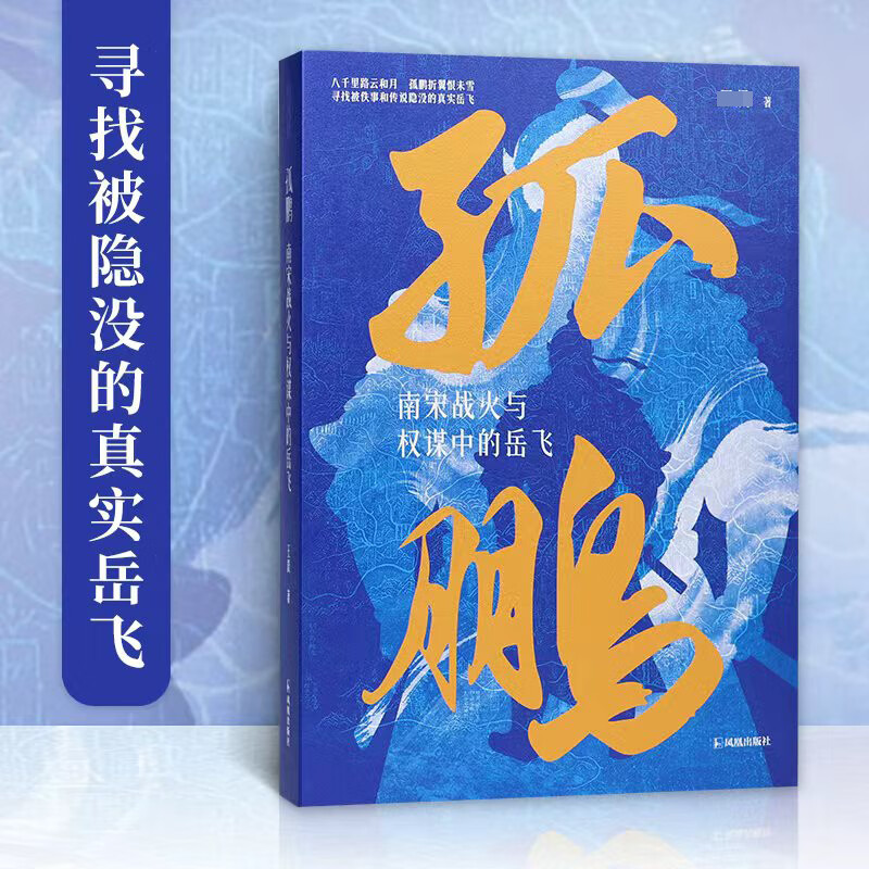 孤鹏南宋战火与权谋中的岳飞 凤凰出版社  著 精装 书籍 图书