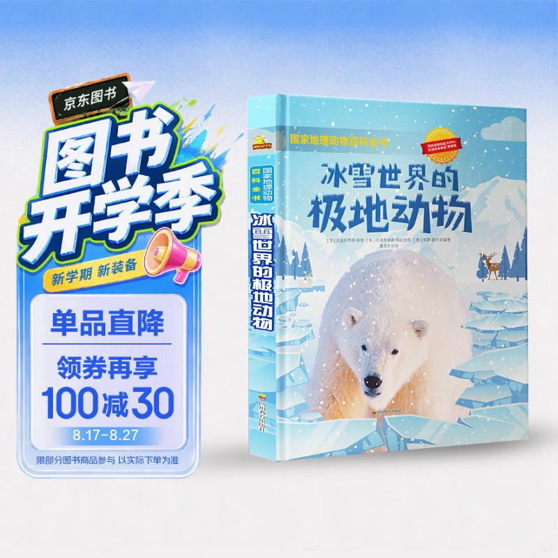 国家地理动物百科全书：冰雪世界的极地动物 国家地理少儿百科读物 [9-14岁](中国环境标志产品 绿色印刷) 