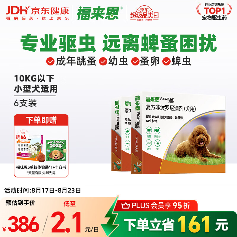 福来恩体外驱虫滴剂3支*2小型犬 赠丰容书 内驱1粒 240元 - 86线报