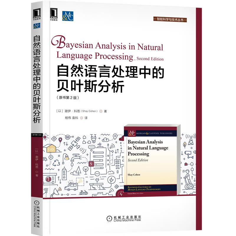 自然语言处理中的贝叶斯分析(原书第2版)