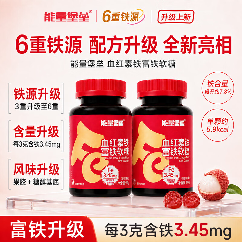 能量堡垒弥补血红素铁富铁软糖 维生素c女性儿童补铁哺乳姨妈期孕妇荔枝味 荔枝味富铁软糖 90g*1瓶 【1瓶装】