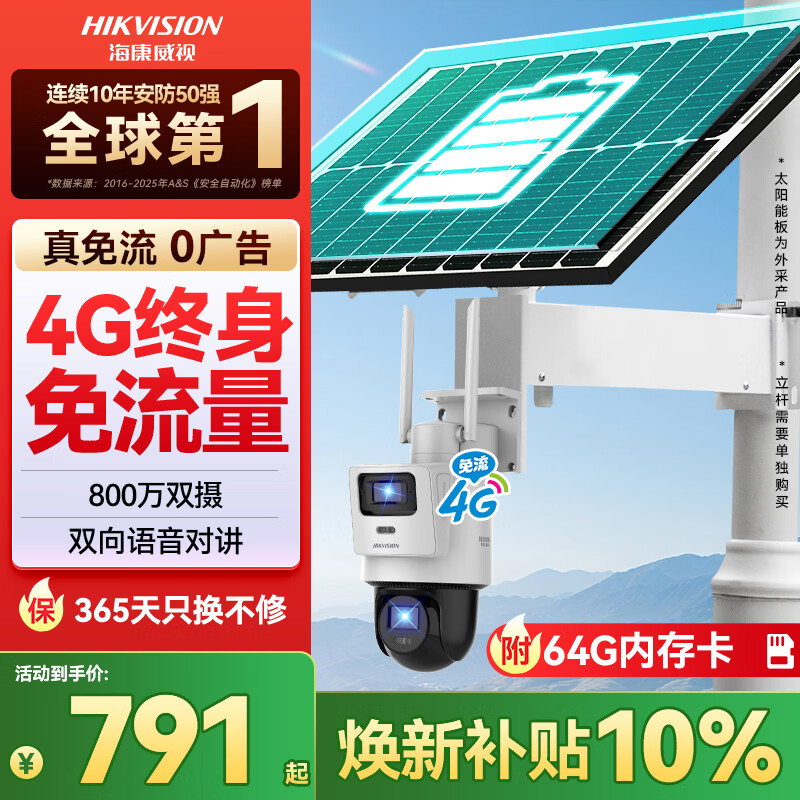 HIKVISION海康威视4G太阳能摄像头监控器终身免流量360度无死角800万户外语音对讲球机60w30AH送64g内存卡