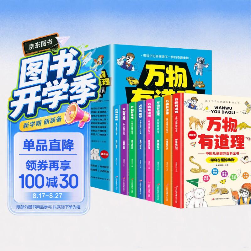 万物有道理-中国儿童趣味百科全书（套装全8册）彩图注音版 探索奇趣奥秘世界 孩子们喜爱的趣味科普读物 