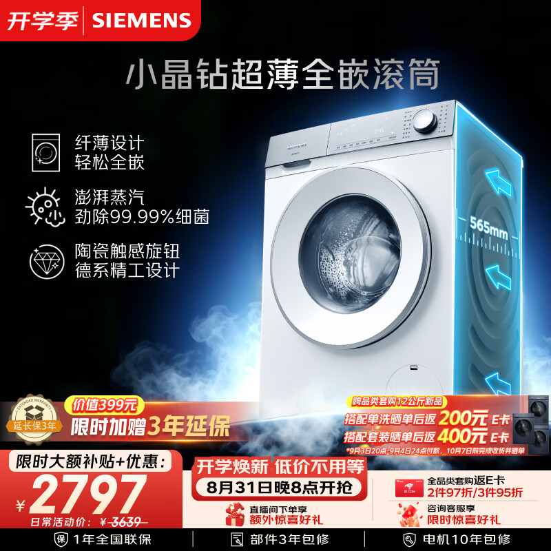 西门子(SIEMENS)小晶钻超薄10KG大容量全自动滚筒洗衣机 纤薄机身 隐奢面板 蒸汽除菌 智能除渍 WW52H1U00W