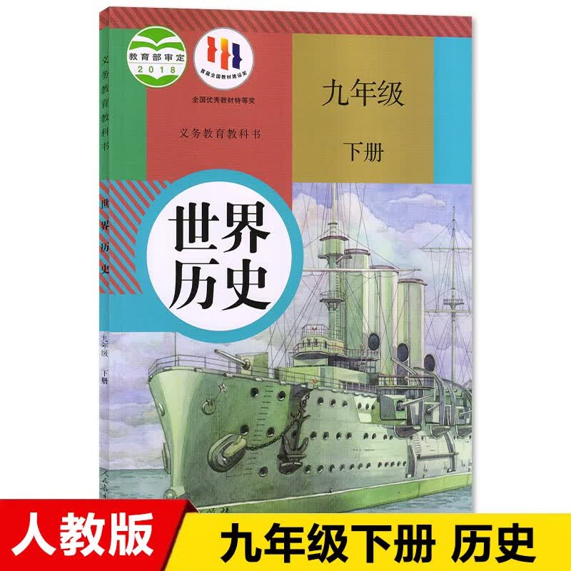 2023九年级历史下册教材适用部编人教版初三九下历史书课本教科书人民教育出版社