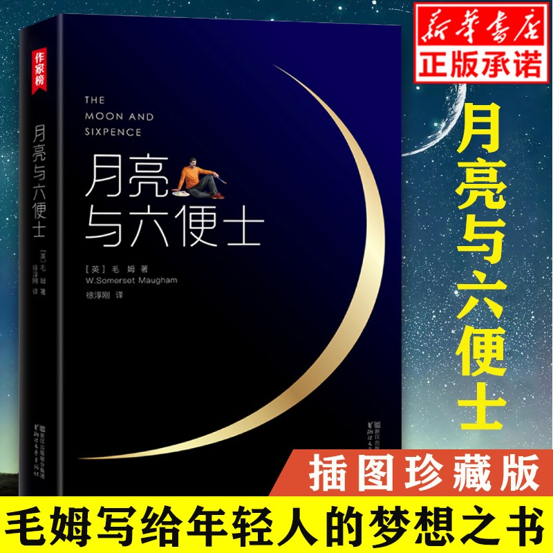 【正版现货】月亮与六便士 徐淳刚译全新未删节插图珍藏版 获波比小说奖译本 2017豆瓣阅读榜原著中文完整版