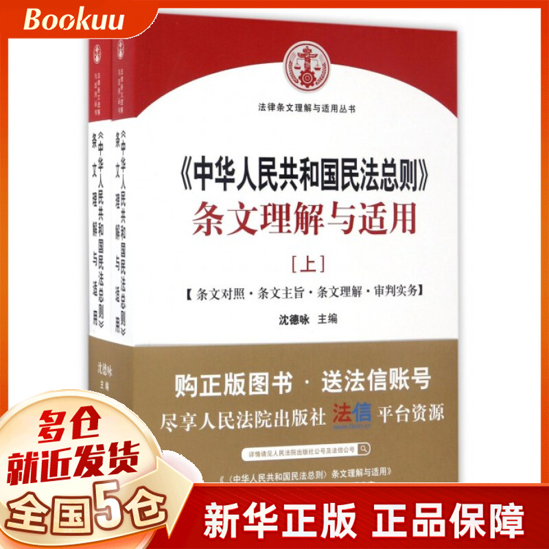 中华人民共和国民法总则条文理解与适用(上