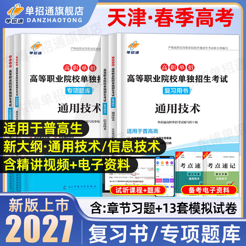 2027天津春考春季高考高职分类单招考试复习资料2026通用技术信息技术教材必刷题库市高职单招考试真题试卷模拟职教高考中职三校生 通用技术+信息技术【教材+专项题库】