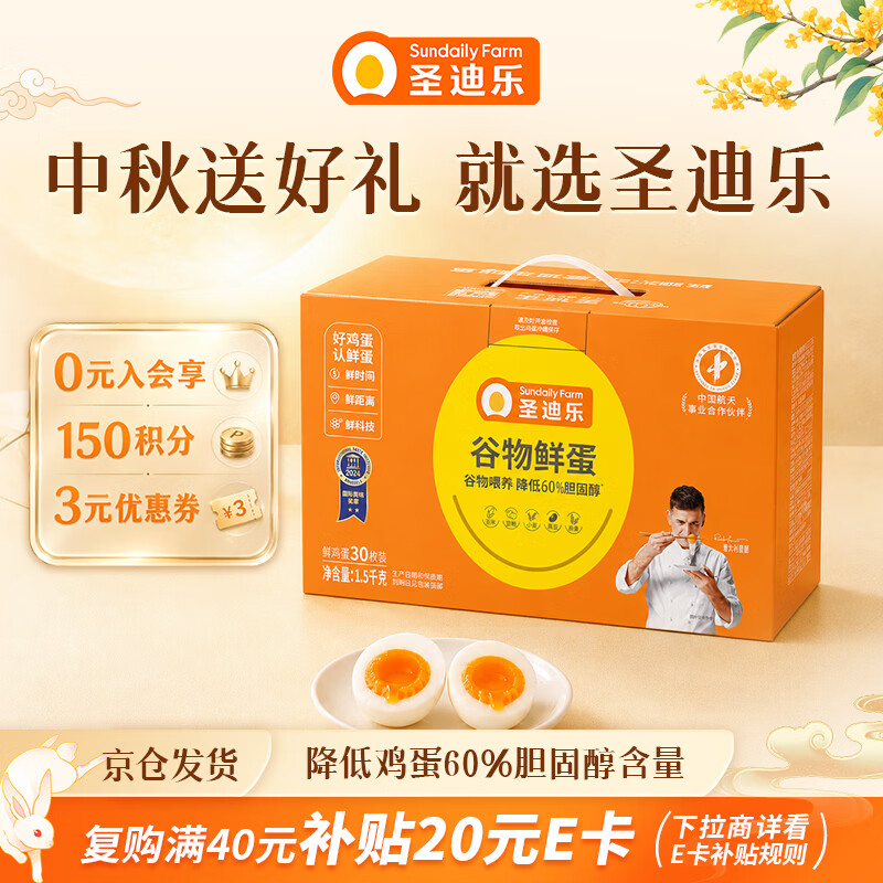 圣迪乐村谷物营养鲜鸡蛋30枚净重3斤中秋礼盒装  京东自营生鲜鸡蛋