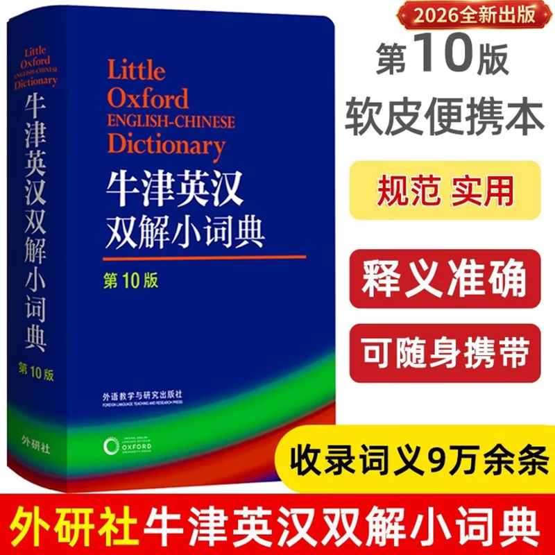 【2026开学季】牛津英汉双解小词典第10版 第11版  软皮口袋书 初中小学高中生推荐英语词典英汉词典 工具书正版 外语教学与研究出版自社营 牛津英汉双解小词典第10版