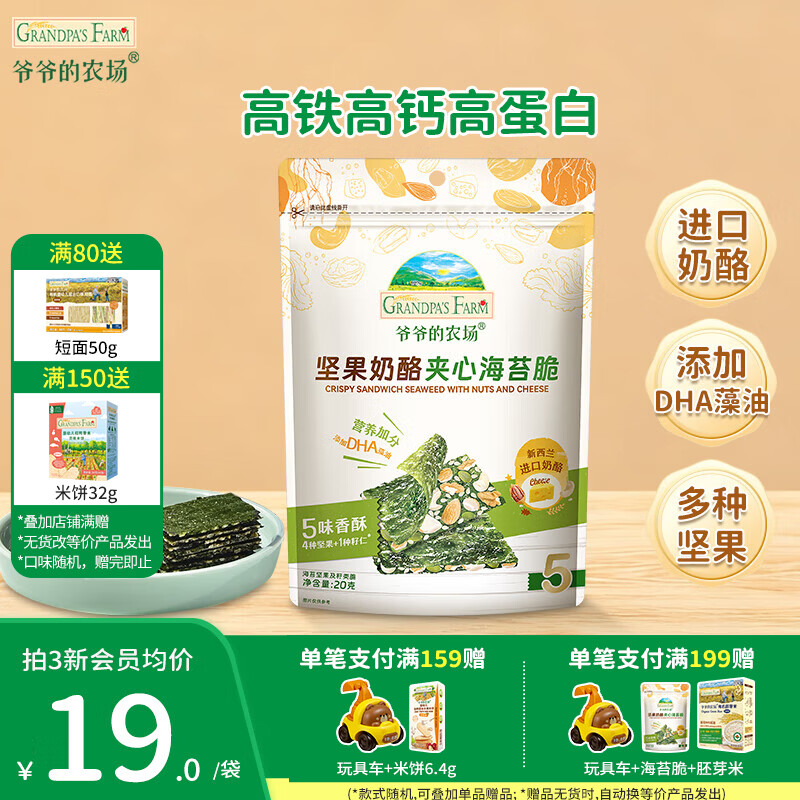 爷爷的农场奶酪夹心海苔脆宝宝解馋 大西梅营养辅食儿童出行零食 坚果奶酪夹心海苔脆20g