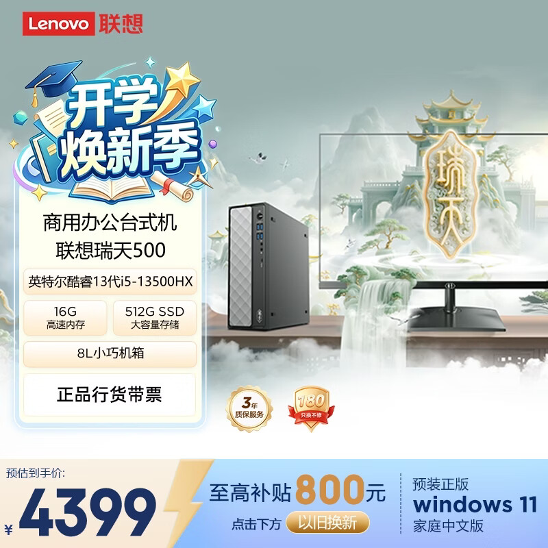 联想瑞天500 商用办公台式电脑台式机主机(酷睿13代i5-13500HX 16G 512G SSD win11)23.8英寸