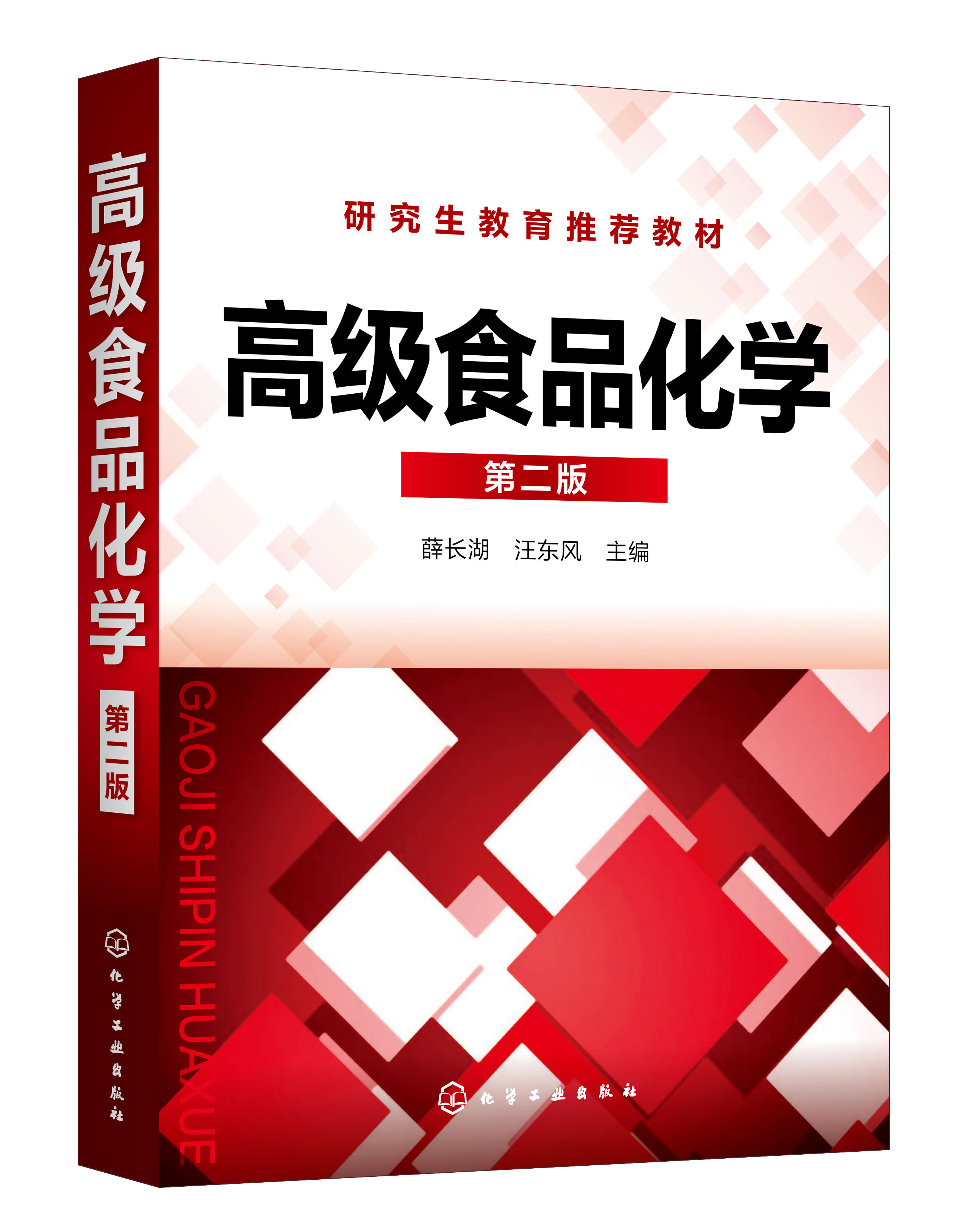 高级食品化学  化学工业出版社 9787122384539